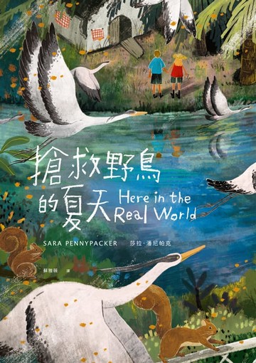 【電子書】搶救野鳥的夏天（《彼得和他的寶貝》作者新作）