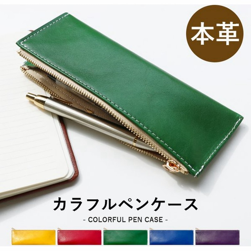 ペンケース 革 本革 カラフル 筆箱 レザー メンズ レディース ペン入れ コンパクト スリム 文具 筆記用具 ふで箱 収納 高級 ペン ケース 通販 Lineポイント最大0 5 Get Lineショッピング