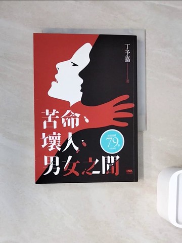 【書寶二手書T6／一般小說_WND】苦命、壞人、男女之間_丁予嘉