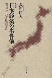 日本経済の事件簿 開国からバブル崩壊まで 武田晴人