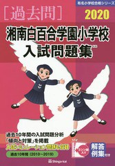 湘南白百合学園小学校入試問題集