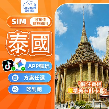 【雲信漫遊】泰國網卡｜即插即用 免實名免登記 True Move 泰國網路卡吃到飽 泰國 網卡 曼谷 清邁 普吉島