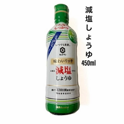 キッコーマン　減塩しょうゆ　450ml 味わいリッチ　塩分40％カット　密封ボトル