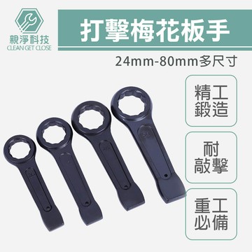 台灣現貨！打擊梅花板手 扳手 重型 打擊板手 打擊梅花 敲擊梅花