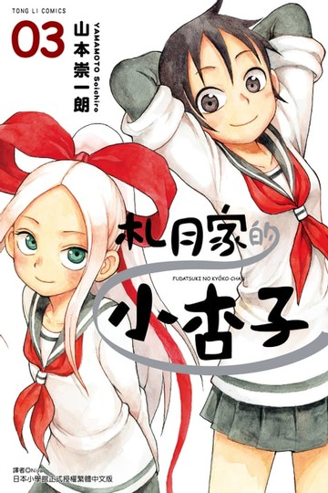 【電子書】札月家的小杏子 (3)