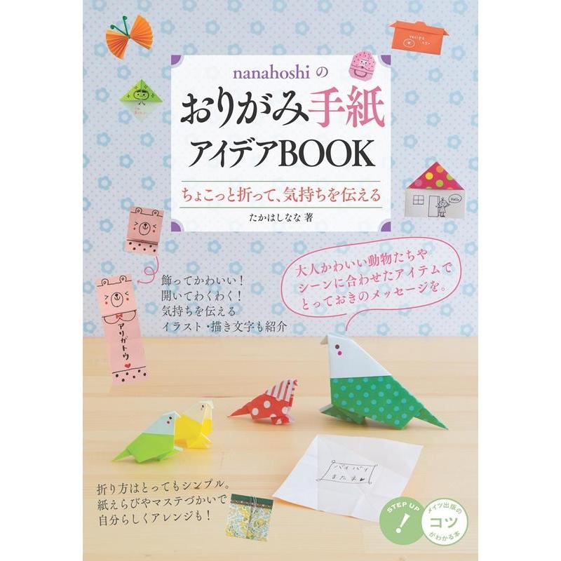 nanahoshiのおりがみ手紙 アイデアBOOK ちょこっと折って,気持ちを伝える