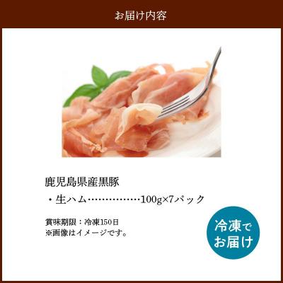 ふるさと納税 南九州市 鹿児島産黒豚生ハム切落し700g