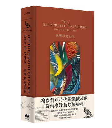 臺灣珍鳥重現：古爾德鳥類博物誌臺灣選集（一般通路版）