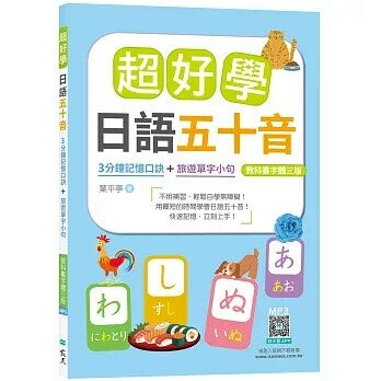 超好學日語五十音【教科書字體三版】：3分鐘記憶口訣＋旅遊單字小句（25K+寂天雲隨身聽APP） 3/e 葉平亭 2025 (寂天)深思文化創意科技有限公司