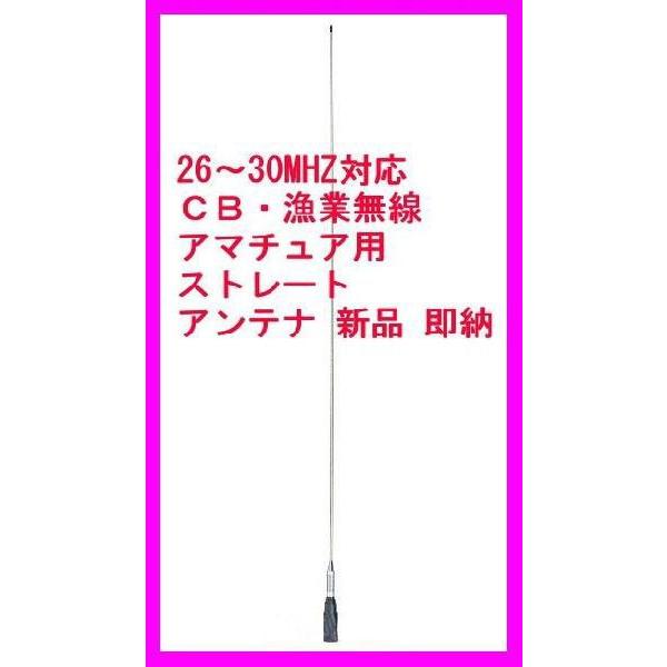 26MHz〜30MHz対応　CB・漁業・アマチュア用ストレートアンテナ 新品 即納