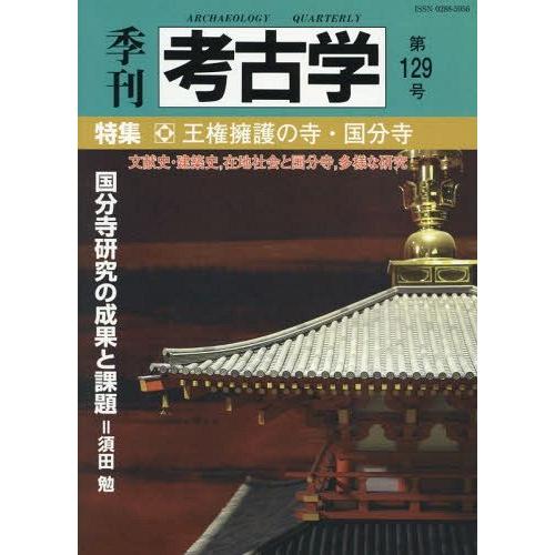 季刊考古学 第129号