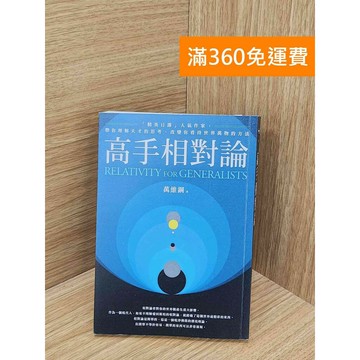 【雷根360免運】【送贈品】高手相對論 #八成新 #七成新【TF170】