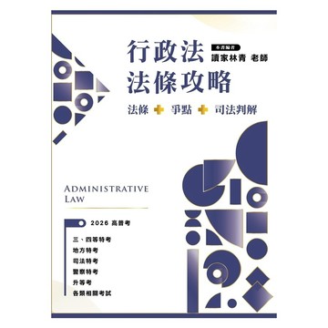 行政法法條攻略：法條+爭點+司法判解(林青) 墊腳石購物網