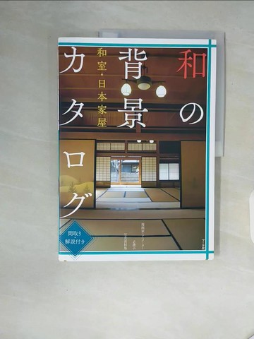 【書寶二手書T5／藝術_ZXN】和風背景寫真資料集：和室‧日本家屋