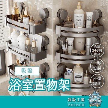 【台灣現貨隔日到貨】吸盤浴室置物架 浴室置物架 廁所置物架 免打孔置物架 浴室收納架 無痕貼置物架 無痕貼收納架 四方架