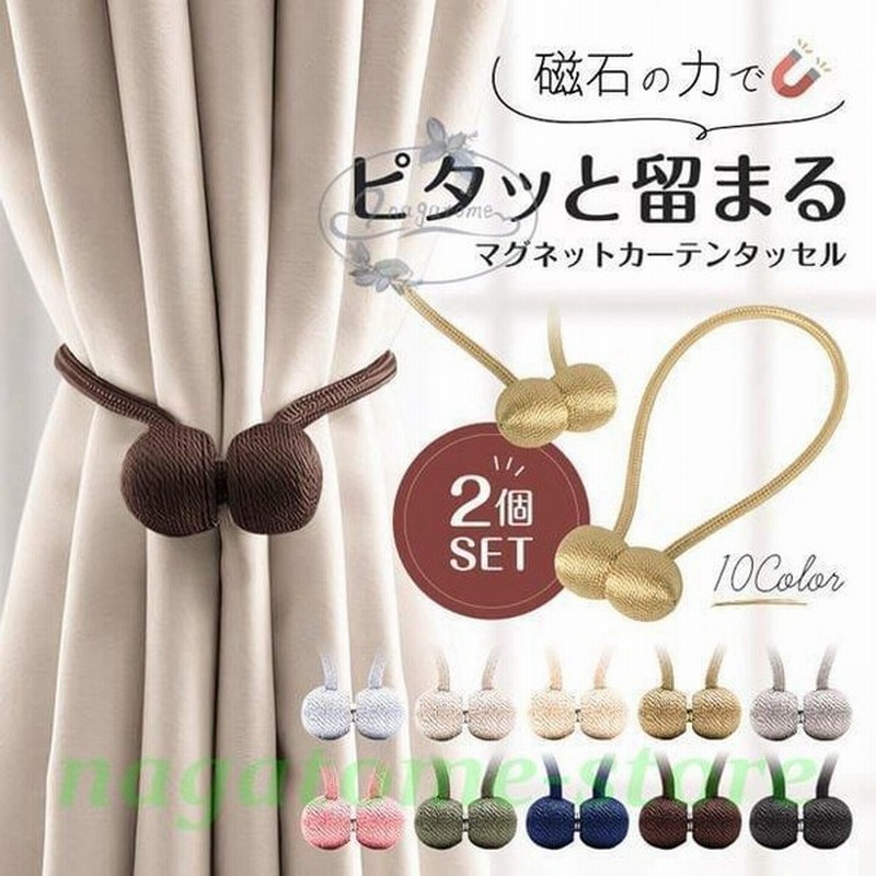 市場 カーテンタッセル カーテン 結び目 ふさかけ マグネット タッセル