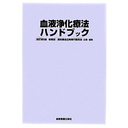 血液浄化療法ハンドブック／透析療法合同専門委員会