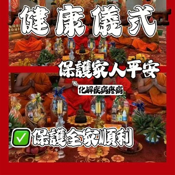 🔥健康儀式 護全家人平安 化解疾病 身体健康不好 运势不好 事业不顺 夫妻不和 财运偏低 精神压抑  失眠焦虑 诸多障碍