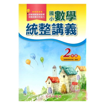 光田國小數學統整講義2年級