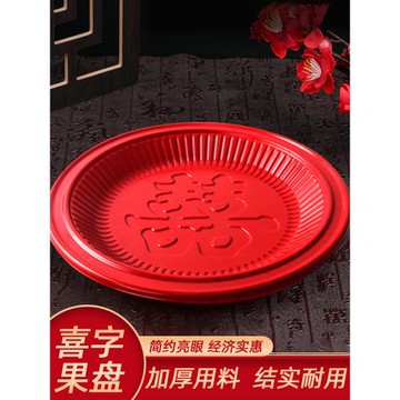 喬遷新居果盤一次性酒席紅喜盤直徑23CM加厚喜慶紅碟子菜盤子圓盤
