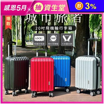 【America Tiger】城市旅者經典線條20吋防刮行李箱