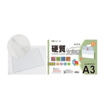 A3硬質文件套