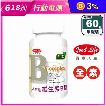 【得意人生】水溶性維生素B群(60粒/罐) 全素膠囊
