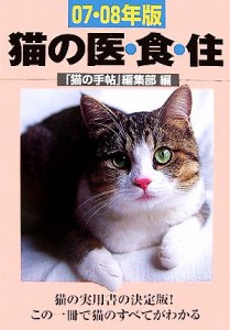  猫の医・食・住(０７・０８年版)／猫の手帖編集部