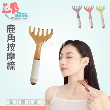 ｜玩美健身｜鹿角按摩梳 多用途按摩 頭皮按摩  穴道舒壓 六爪梳 肩頸按摩 舒壓 磁珠按摩 舒壓神器 淋巴按摩 指壓