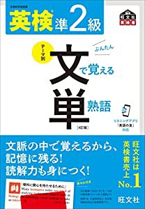 英検準2級 文で覚える単熟語 4訂版 (旺文社英検書)(中古品)