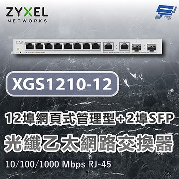 ZYXEL 合勤 XGS1210-12 12埠網頁式管理型光纖乙太網路交換器10/100/1000 Mbps RJ-45 昌運監視器
