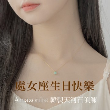 [快速出貨]【處女座生日快樂】EM STUDIO｜天河石｜Amazonite｜天然石項鍊｜韓國製造 畢業禮物 處女座 生日快樂 生日禮物