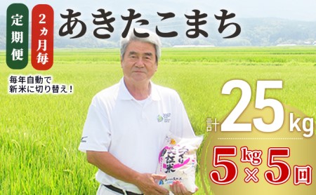 〈定期便〉あきたこまち 白米 5kg×5回 計25kg 2ヶ月毎 令和5年 精米 土づくり実証米 毎年11月より 新米 出荷