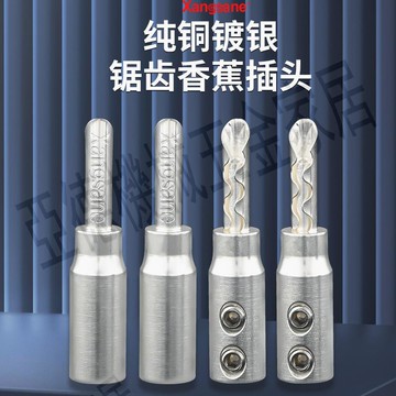 Xangsane純銅鍍銀免焊香蕉頭接音響功放機接線柱喇叭音箱線插頭【亞德機械五金家居】