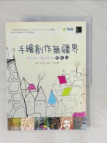 【書寶二手書T1／藝術_YYC】手繪創作無疆界：Window Painting輕鬆玩_玉英植、李知英