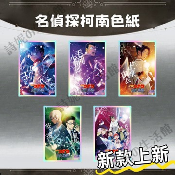 名偵探柯南 同人 亞克力 鐳射 色紙 谷美 穀子 二次元 動漫週邊 飾品 擺飾 擺件 禮物推薦 柯南 毛利蘭 工藤新一