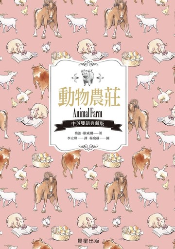【電子書】動物農莊（中英雙語典藏版）