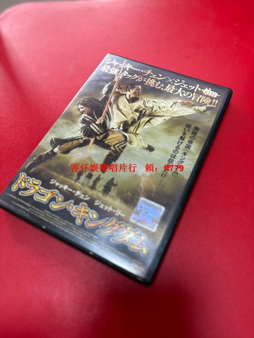 成龍 李連杰 功夫之王 日版正版DVD 珍藏版 劉亦菲 李冰冰 武打電影 98新 收藏