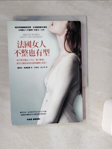 【書寶二手書T3／財經企管_VE3】法國女人不整也有型_蜜芮兒‧朱里安諾