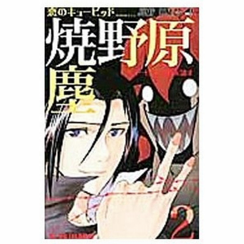 恋のキューピッド焼野原塵 2 長谷川智広 通販 Lineポイント最大0 5 Get Lineショッピング