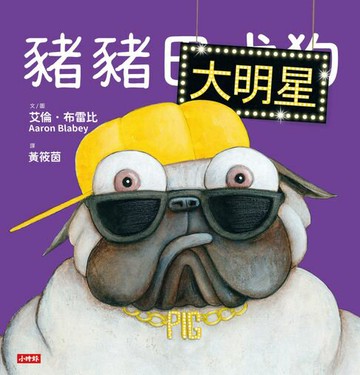 【電子書】豬豬大明星