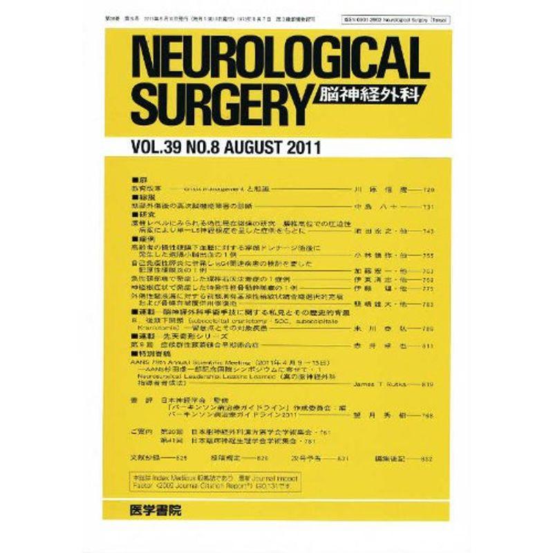 NEUROLOGICAL SURGERY (脳神経外科) 2011年 08月号