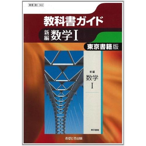 東京書籍版 新編数学I