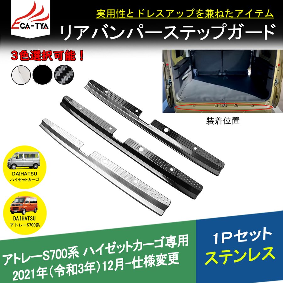 AR012 新型 アトレーS700系 S700V S710V ハイゼットカーゴ 専用 ラゲッジステップカバー  トランクステップガーニッシュトランクプロテクター 1P 通販 LINEポイント最大0.5%GET | LINEショッピング