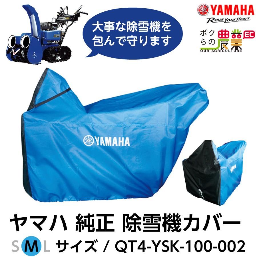 YAMAHA ヤマハ 除雪機 カバー M サイズ QT4-YSK-100-002 車体 YSF860 YSF860-B YT1070 YSF1070 YSF1070T YSF1070T-B 用