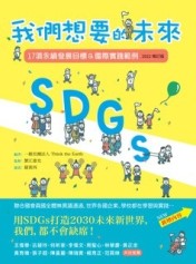 SDGs：我們想要的未來【2022增訂版】：17項永續發展目標＆國際實踐範例[二手書_近全新]
