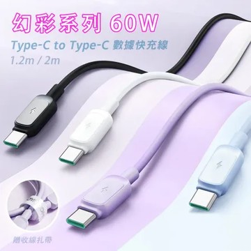 JOYROOM S-A14 幻彩系列 雙Type-C 60W 快充線 1.2M