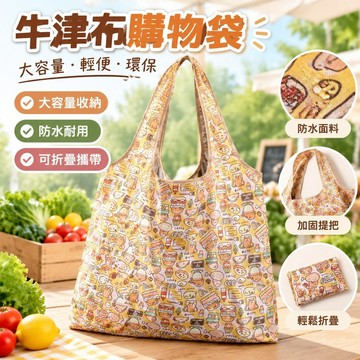 【核心賣點】牛津布購物袋 便攜可折疊超市購物袋 大容量包 防水布袋 買菜袋子 手提袋 大號環保袋 環保袋折疊 買菜購物袋