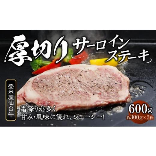 ふるさと納税 宮城県 登米市 登米産仙台牛　厚切りサーロインステーキ　600g（約300g×2枚）