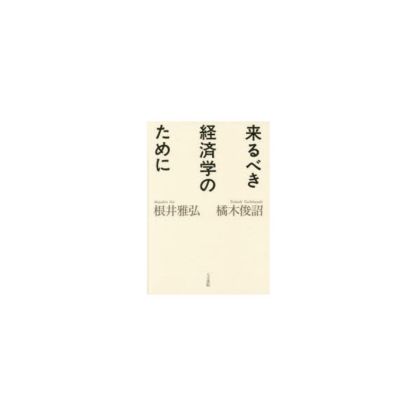 来るべき経済学のために 橘木俊詔 著 根井雅弘